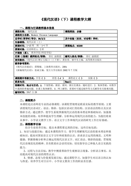 《现代汉语》(下)课程教学大纲 .doc