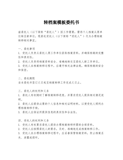 转档案模板委托书