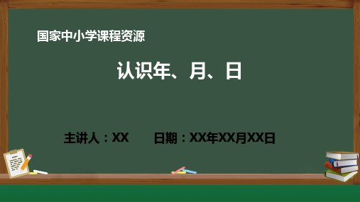 小学数学 6.1 认识年、月、日PPT教学课件(人教版数学三年级下册)