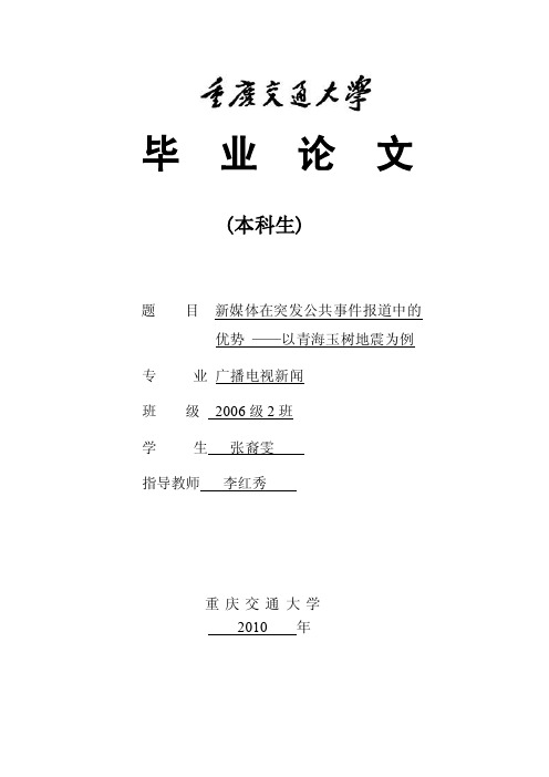 新媒体在突发公共事件报道中的优势——以青海玉树地震为例