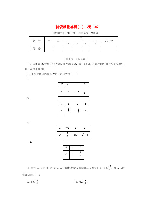 2017-2018学年高中数学 阶段质量检测(二)概率 北师大版选修2-3