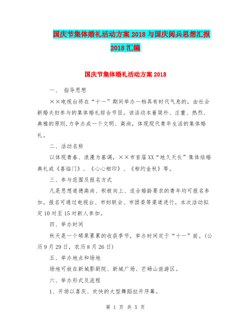 国庆节集体婚礼活动方案2018与国庆阅兵思想汇报2018汇编