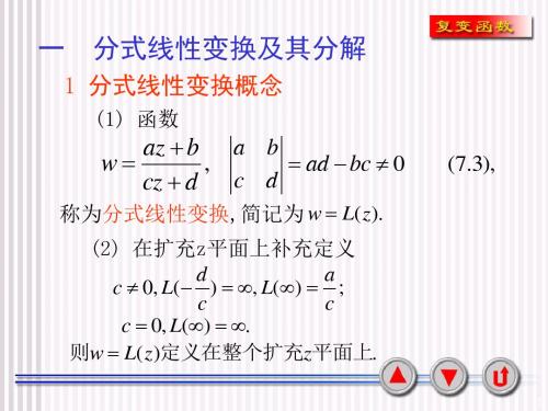 分式线性变换