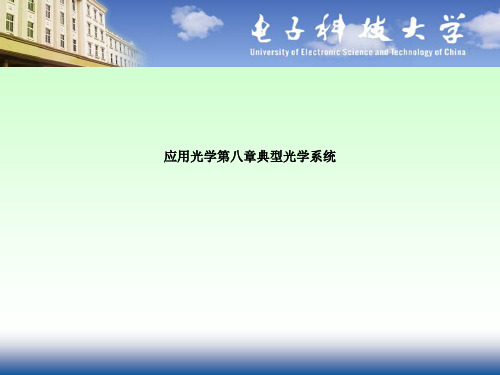 应用光学第八章典型光学系统