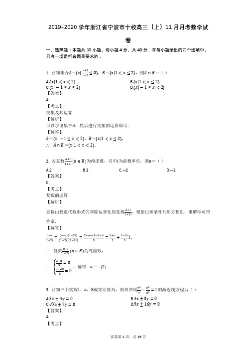 2019-2020学年浙江省宁波市十校高三(上)11月月考数学试卷