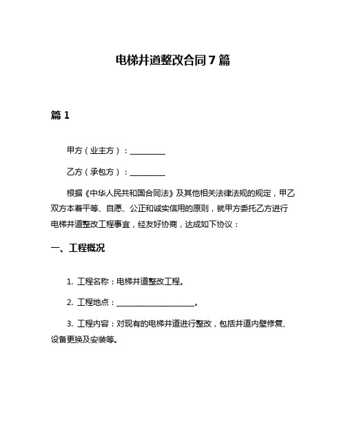 电梯井道整改合同7篇