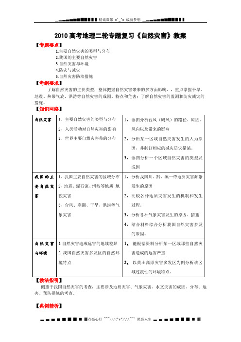 高考地理二轮专题复习《自然灾害》教案