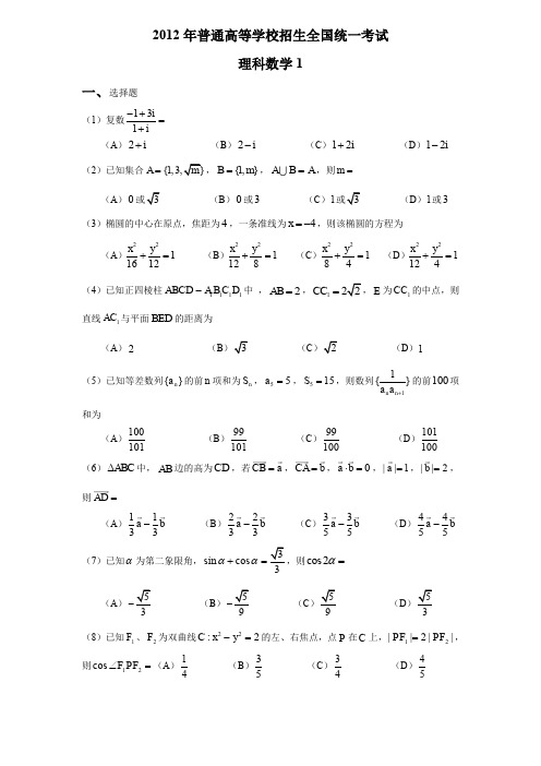 2012高考理科数学全国卷1试题及答案