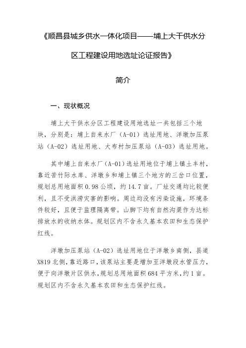 《顺昌县城乡供水一体化项目——埔上大干供水分区工程建设用地选址论证报告》