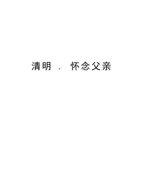 清明 . 怀念父亲教学提纲