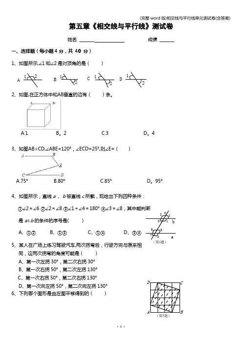 (完整word版)相交线与平行线单元测试卷(含答案)