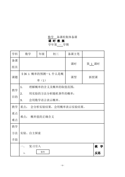 华师版九年级数学上册《§26.1 概率的预测—1.什么是概率(1)》教学设计