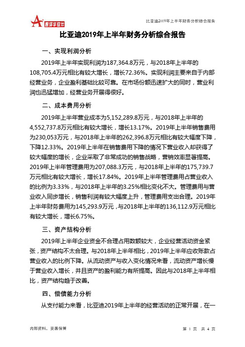 比亚迪2019年上半年财务分析结论报告