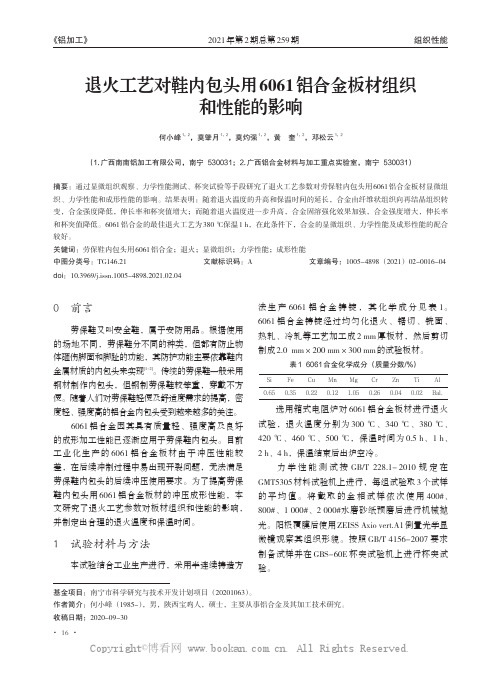 退火工艺对鞋内包头用6061铝合金板材组织和性能的影响