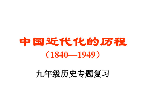 中国近代化的历程(1840—1949)