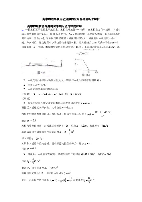 高中物理牛顿运动定律的应用易错剖析含解析