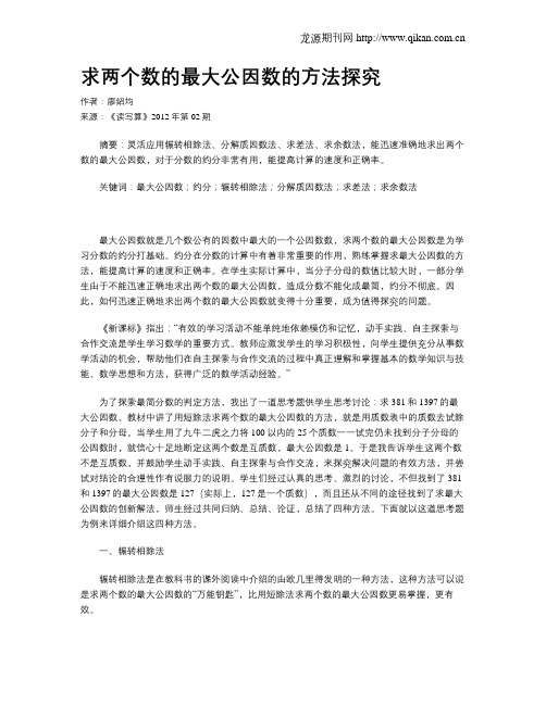 求两个数的最大公因数的方法探究