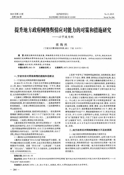 提升地方政府网络舆情应对能力的对策和措施研究——以宁波为例