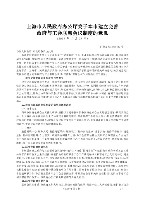 上海市人民政府办公厅关于本市建立完善政府与工会联席会议制度的意见