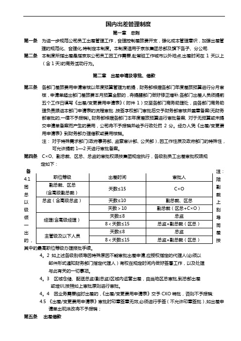 国内出差管理制度