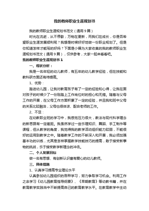 我的教师职业生涯规划书