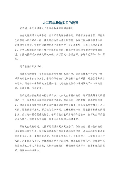 大二医学检验实习的流程