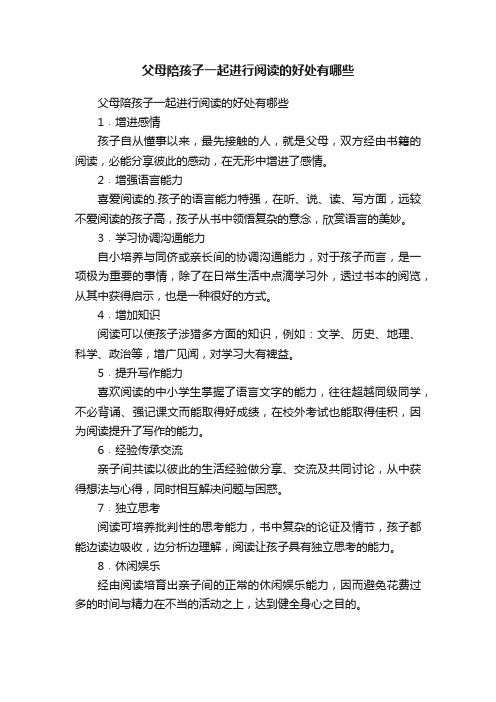 父母陪孩子一起进行阅读的好处有哪些