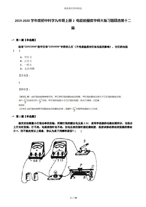 2019-2020学年度初中科学九年级上册2 电能的量度华师大版习题精选第十二篇