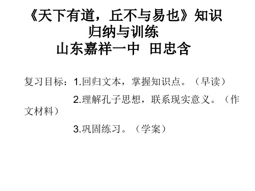 【高中语文】天下有道,丘不与易也知识归纳与训练ppt精品课件