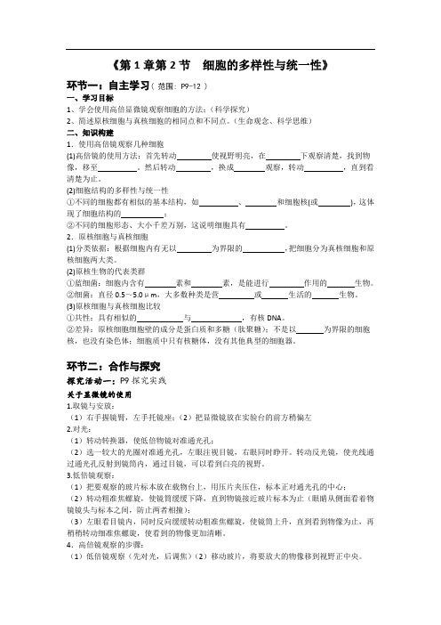 1.2 细胞的多样性和统一性(学案)-高中生物人教版(2019)必修一 分子与细胞