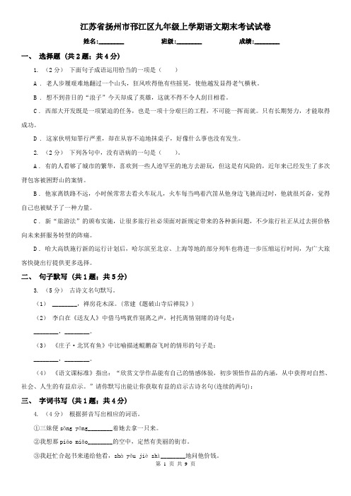 江苏省扬州市邗江区九年级上学期语文期末考试试卷