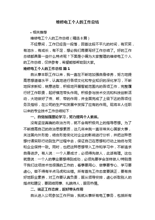 维修电工个人的工作总结