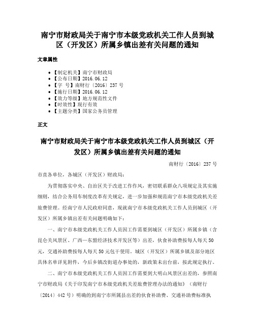 南宁市财政局关于南宁市本级党政机关工作人员到城区（开发区）所属乡镇出差有关问题的通知