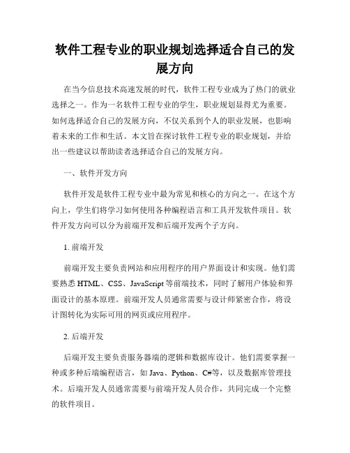 软件工程专业的职业规划选择适合自己的发展方向