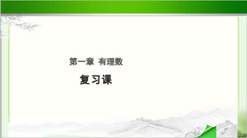 《有理数复习课》公开课教学PPT课件【初中数学人教版七年级上册】