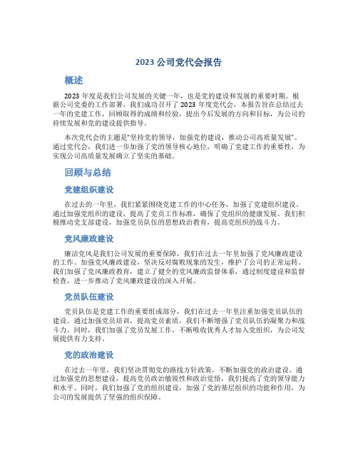 2023公司党代会报告