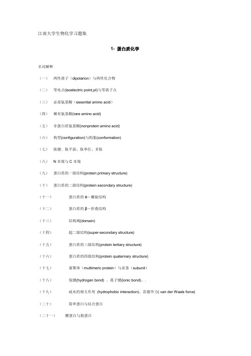 江南大学考研生物化学习题集