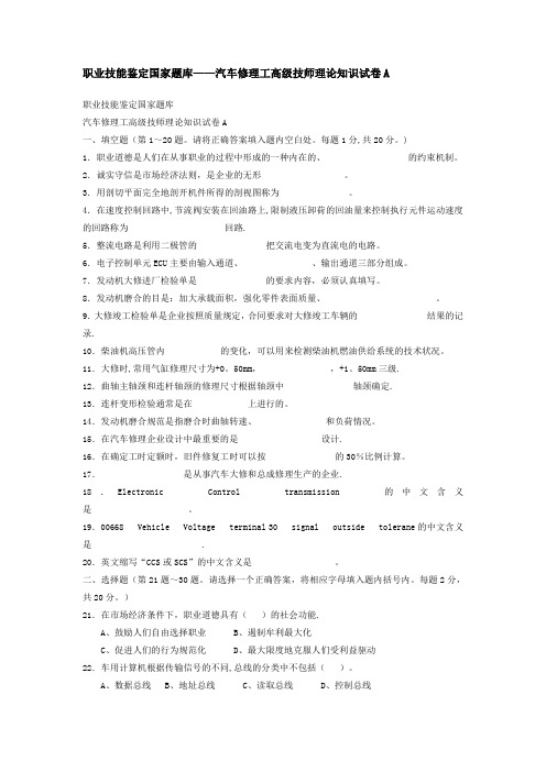 职业技能鉴定国家题库——汽车修理工高级技师理论知识试卷(含答案)