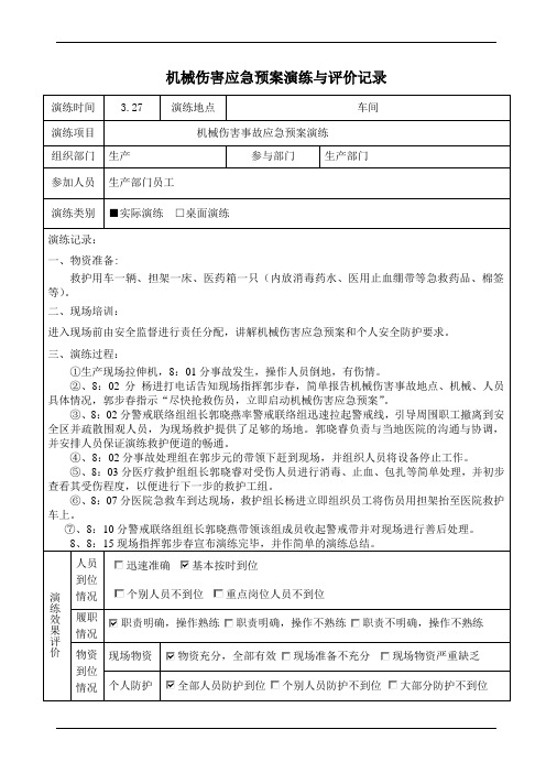 机械伤害应急预案演练记录