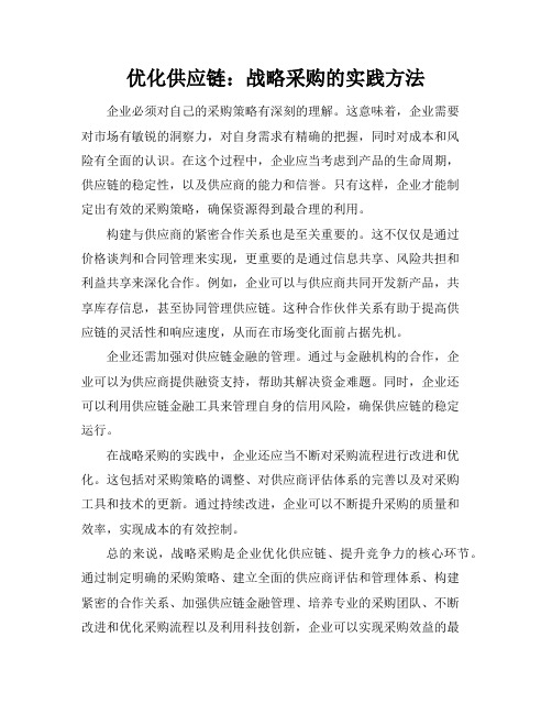 优化供应链：战略采购的实践方法