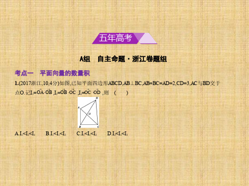 高考数学浙江版5.2 平面向量的数量积及其应用