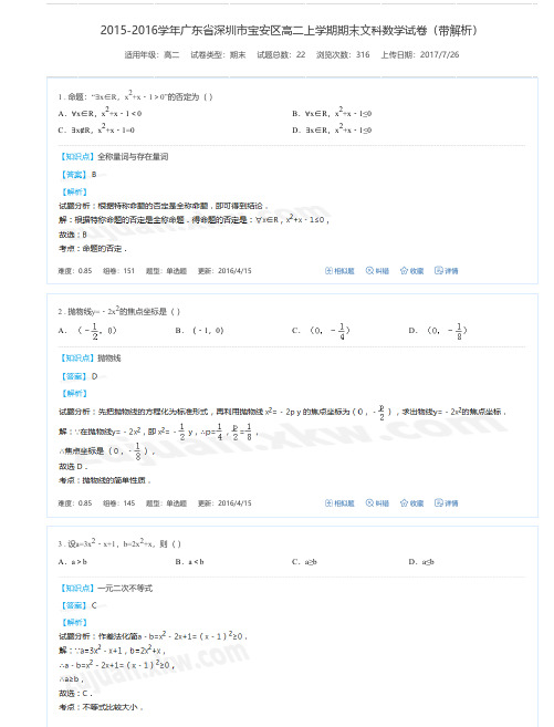 2015-2016学年广东省深圳市宝安区高二上学期期末文科数学试卷(带解析)