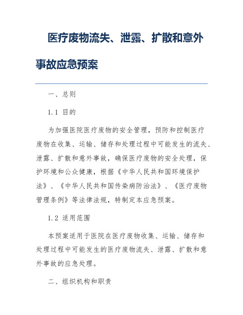 医疗废物流失、泄露、扩散和意外事故应急预案