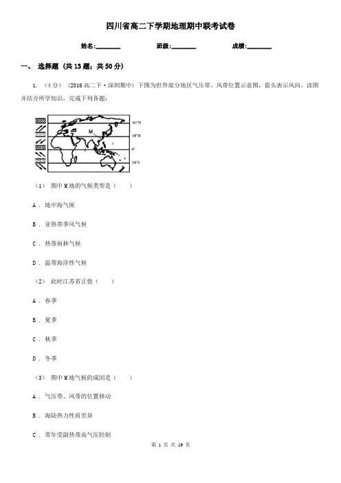 四川省高二下学期地理期中联考试卷