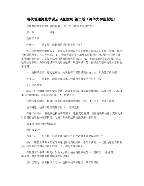 现代普通测量学课后习题答案 第二版(清华大学出版社)