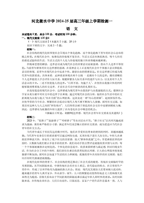 河北省衡水市衡水中学2024-2025学年高三上学期检测一语文试题(含答案)