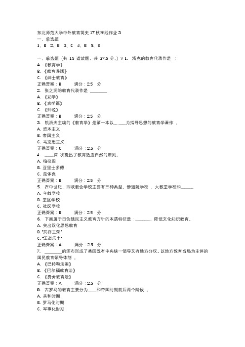 东北师范大学中外教育简史17秋在线作业3-1