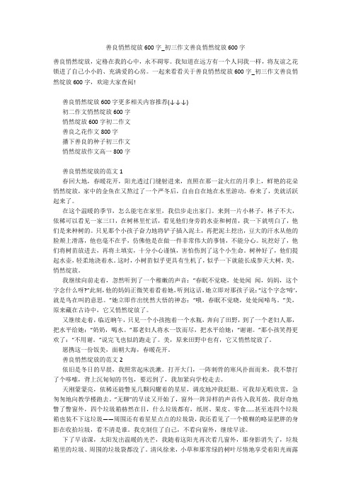 善良悄然绽放600字_初三作文善良悄然绽放600字