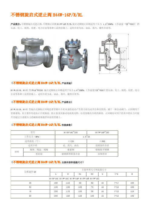 不锈钢旋启式逆止阀(止回阀)H44W-16P