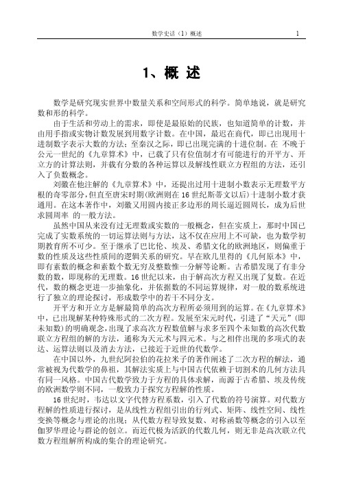 数学史话：数学史话(1)概述